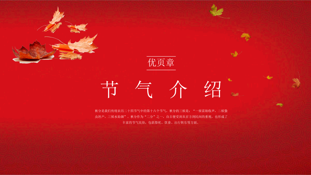102#火红色枫叶背景《你好秋天》秋分节气PPT模板