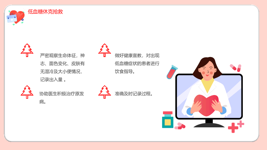 105#低血糖休克护理治疗查房PPT
