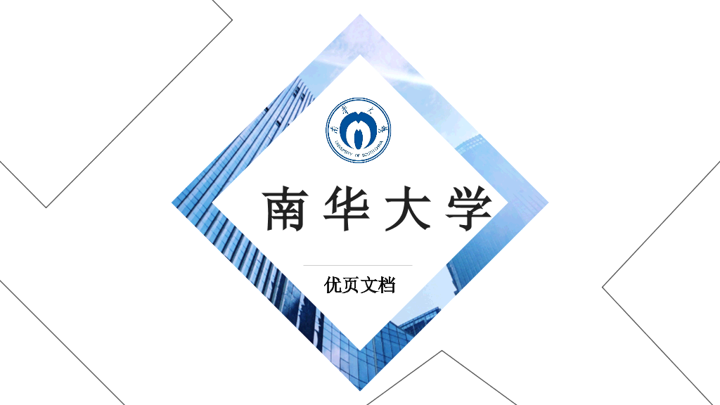 南华大学本科毕业论文答辩和论文选题PPT