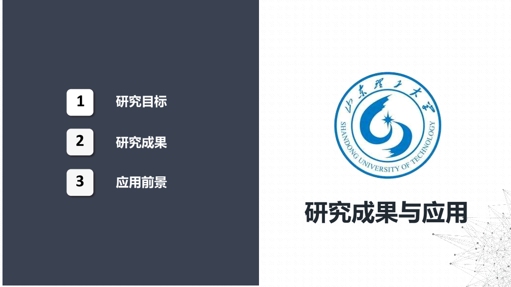 山东理工大学本科毕业论文答辩和论文选题PPT