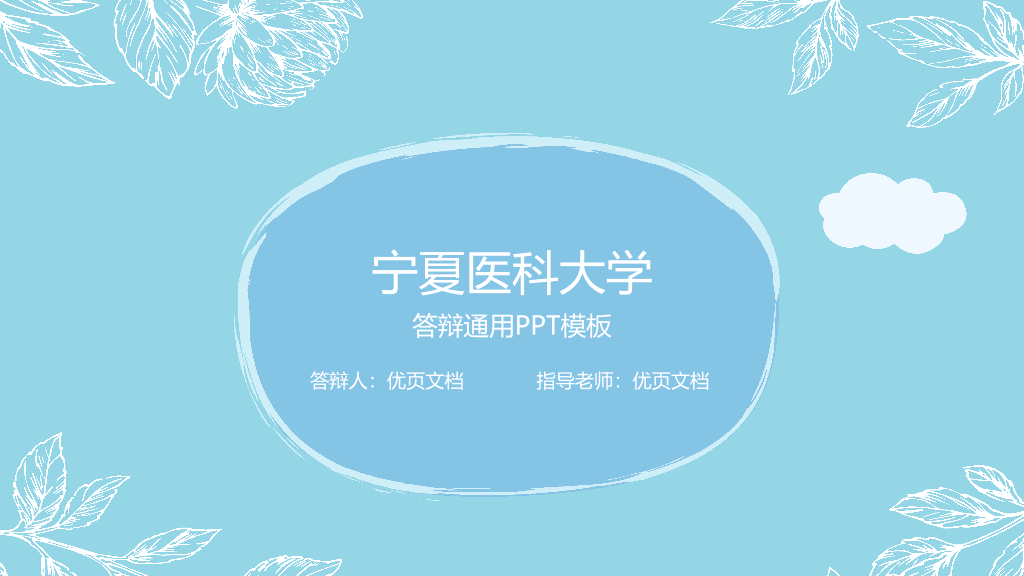 宁夏医科大学本科毕业论文答辩和论文选题PPT