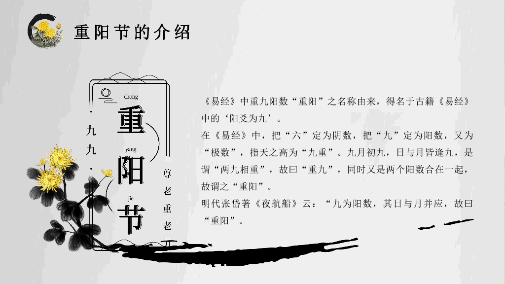 102#中国传统文化重阳节主题PPT