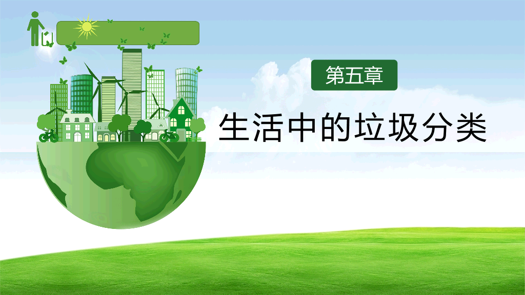 169#垃圾分类-垃圾不落地,家园更美丽主题PPT