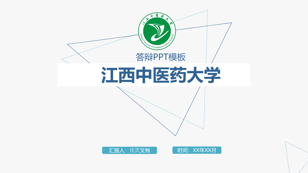 江西中医药大学本科毕业论文答辩PPT