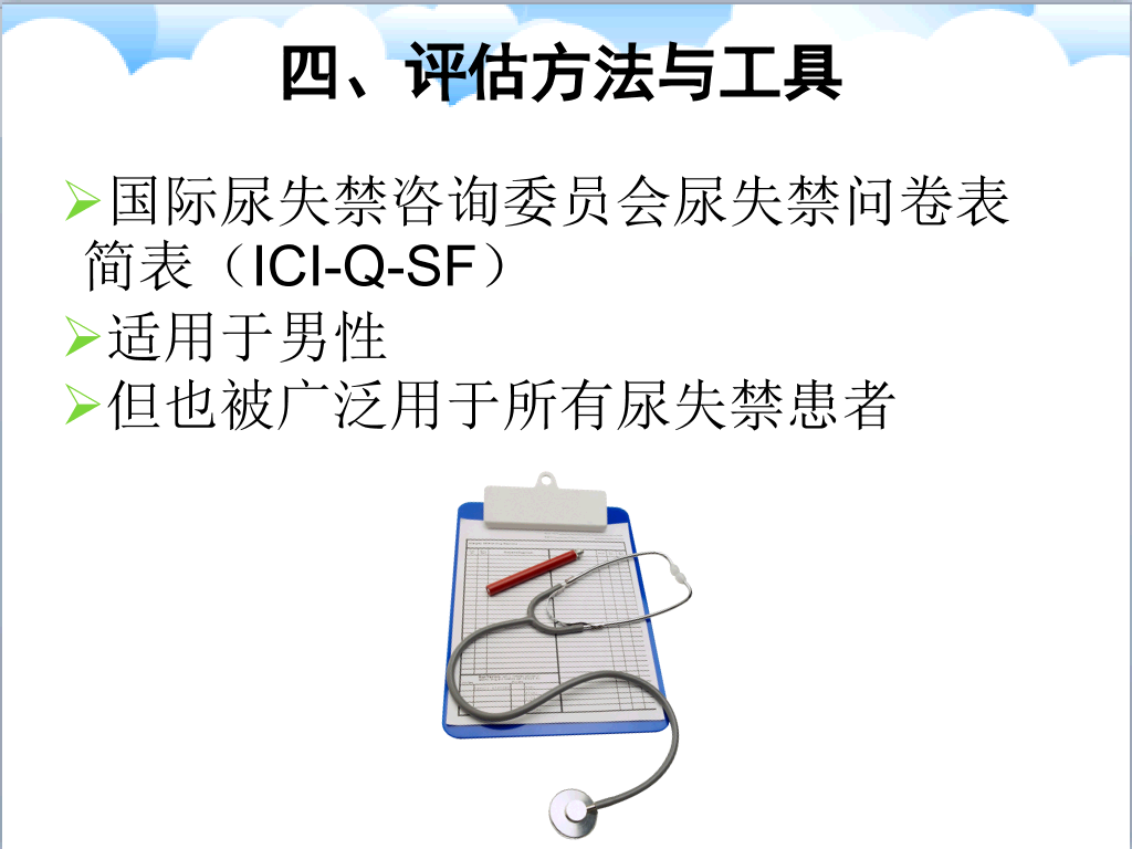 105#尿失禁评估与护理