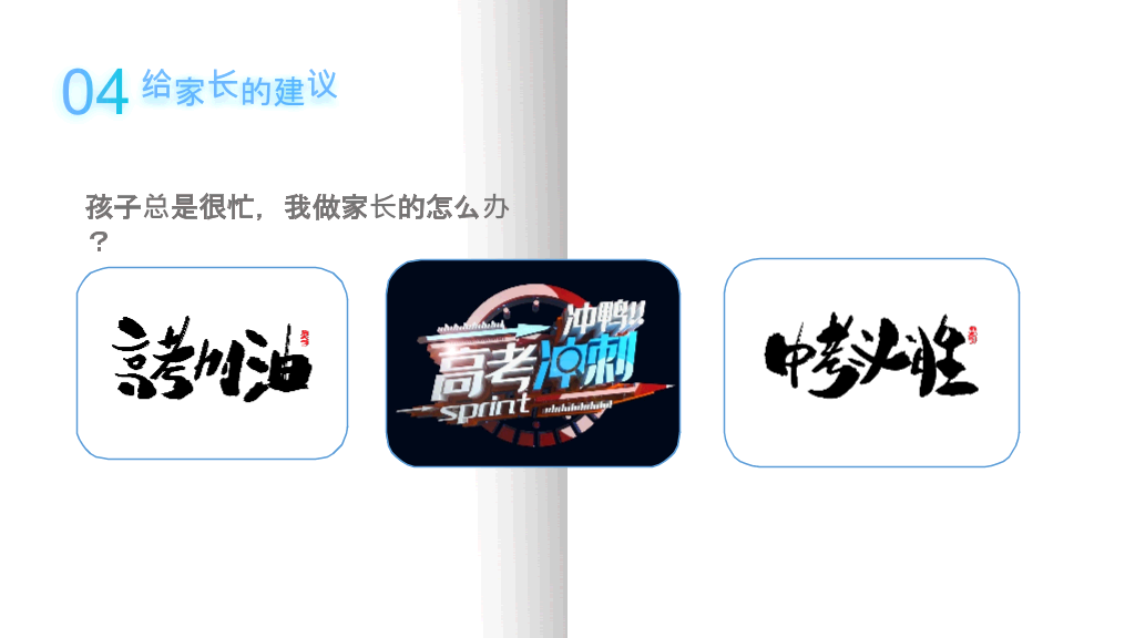 168#中学家长会主题班会PPT14