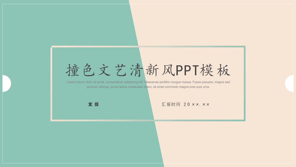 撞色清新淡雅简约通用PPT模板