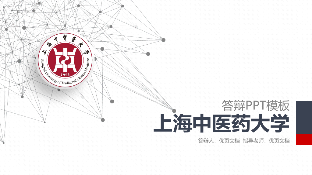 上海中医药大学本科毕业论文答辩和论文选题PPT