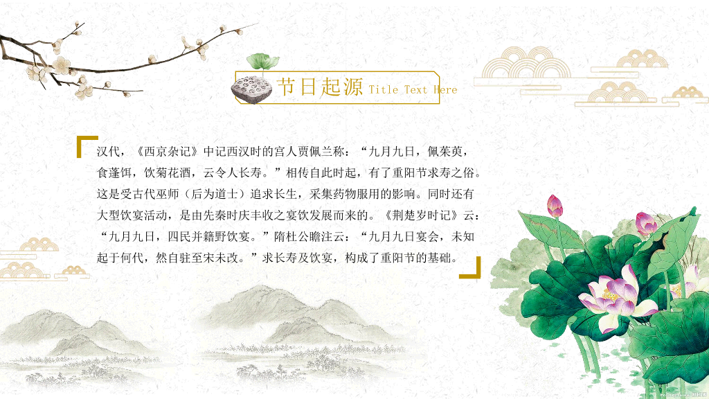 102#仙鹤荷花中国风重阳节PPT模板