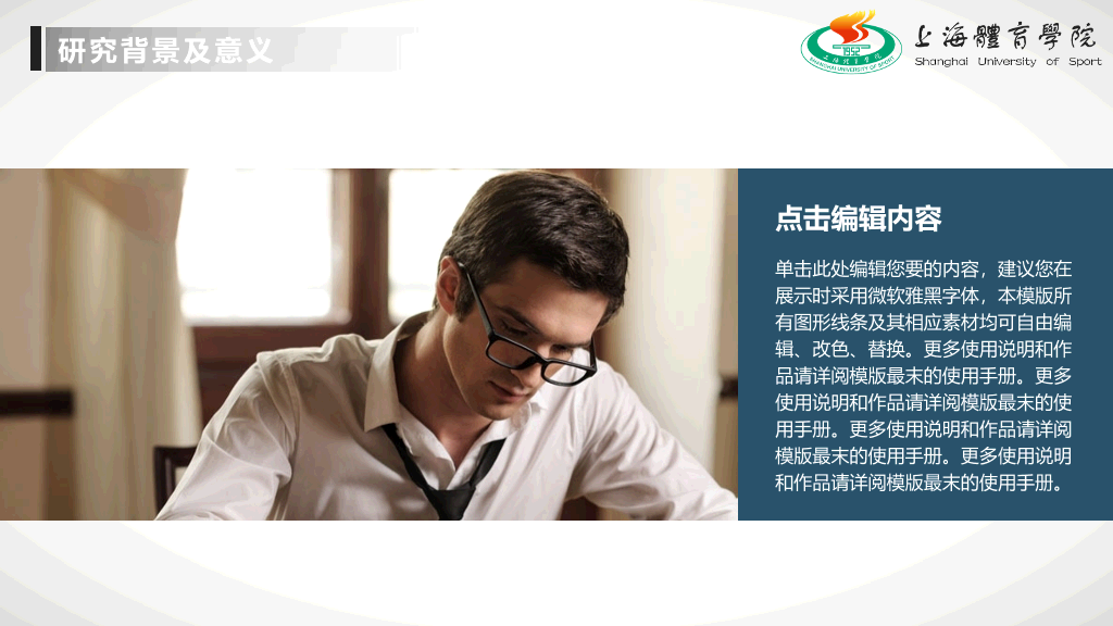 上海体育学院本科毕业论文答辩和论文选题PPT