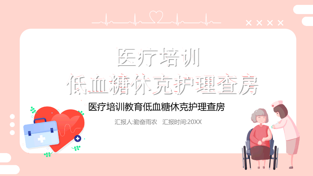 105#低血糖休克护理治疗查房PPT