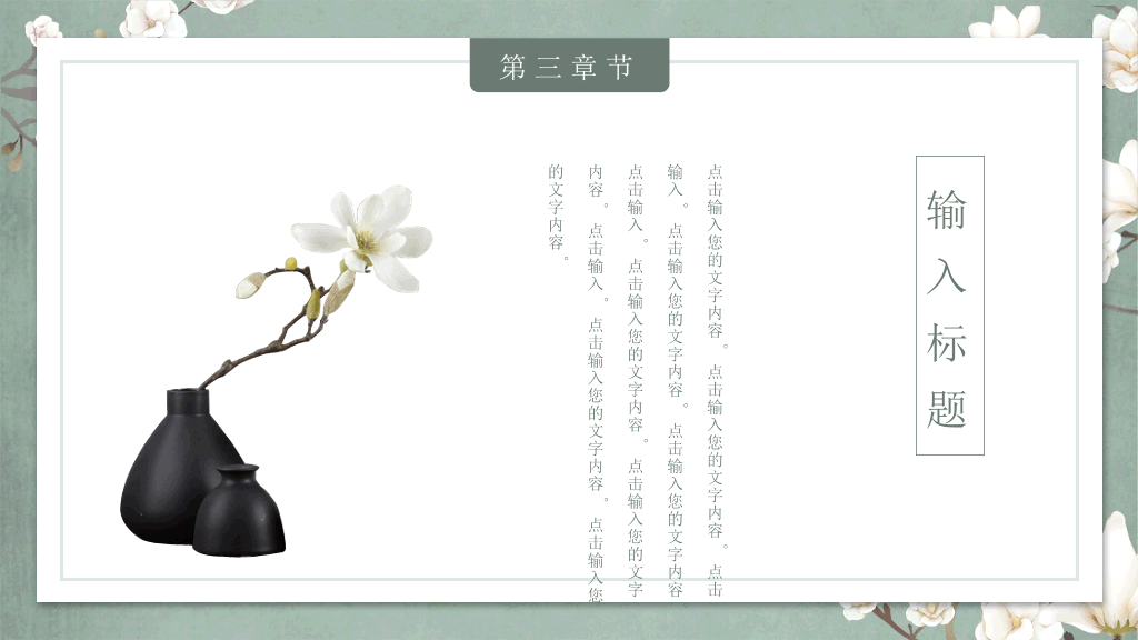 中国风#素雅古典花鸟中国风PPT模板