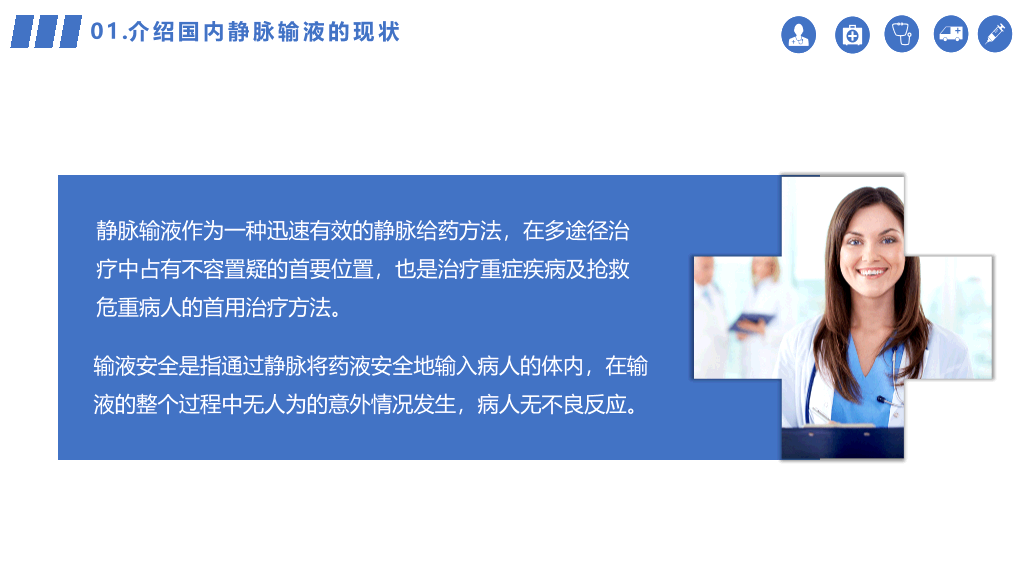 105#静脉输液的安全管理PPT模板
