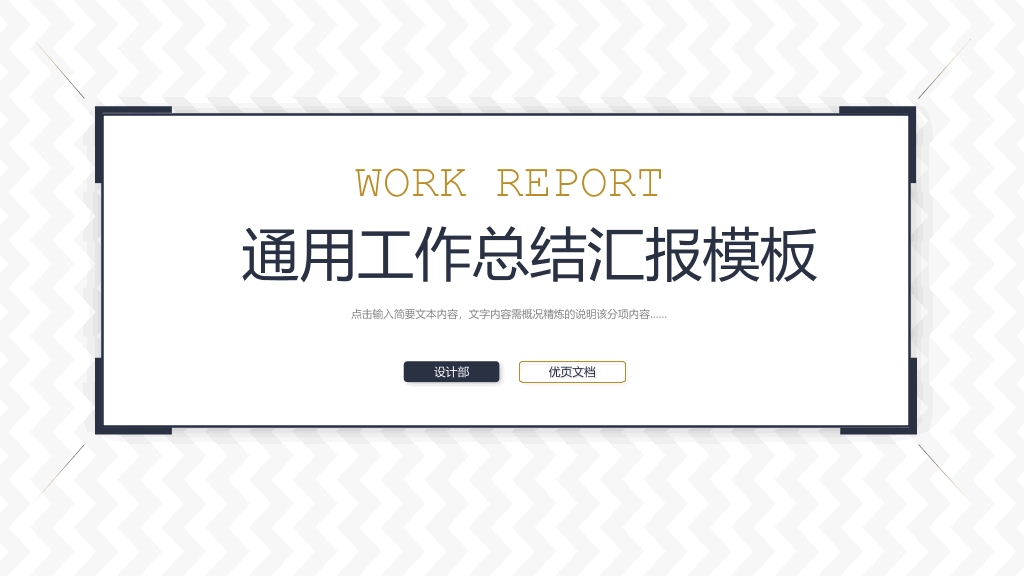 106#大气通用工作总结汇报PPT模板
