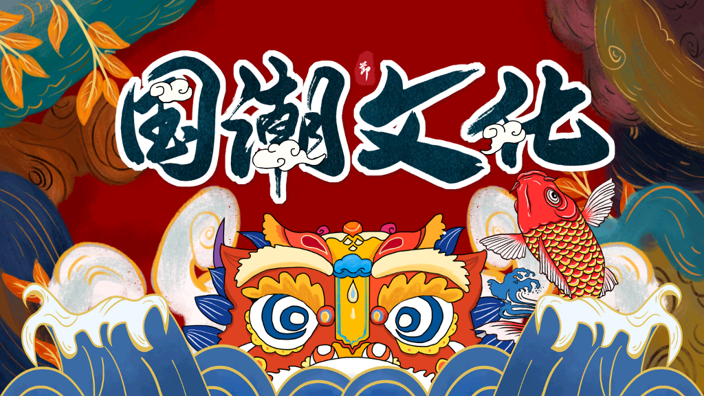 中国风#新中式国潮中国风PPT模板
