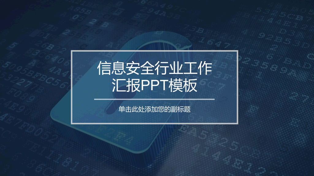 130#网络信息安全工作汇报PPT模板