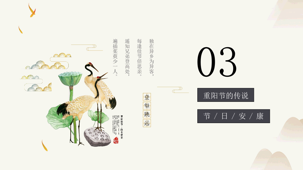 102#中国传统文化节日重阳节PPT