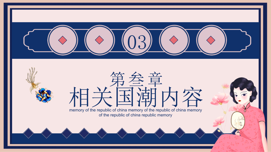 中国风#创意国潮民国风PPT模板