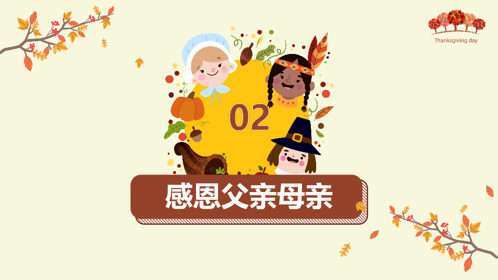 110#感恩节活动策划方案PPT模板
