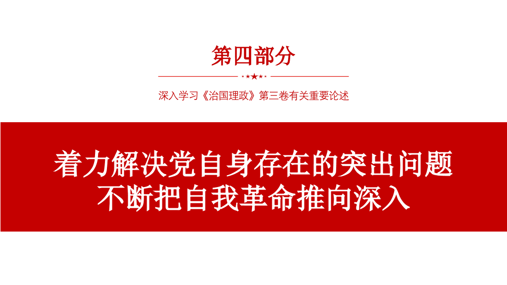 54#将伟大自我革命进行到底PPT模板