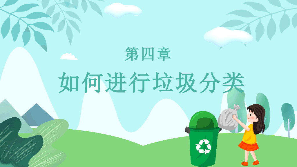 169#垃圾分类-爱护环境,人人有责主题PPT