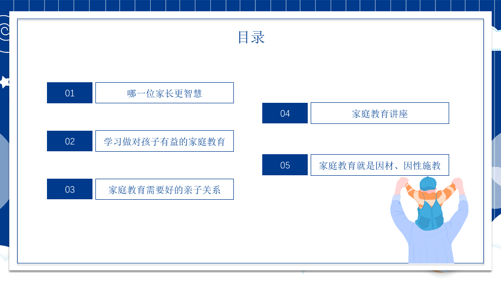 175#亲子家庭教育家庭日PPT模板