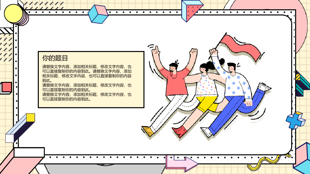 创意#时尚创意孟菲斯风格PPT模板