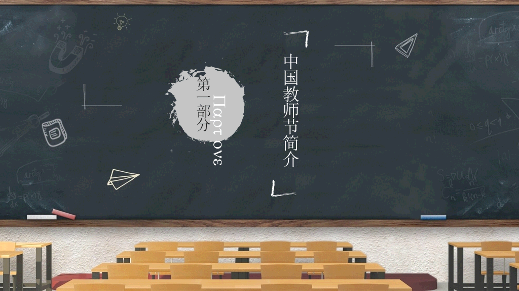 102#教室黑板教师节PPT模板