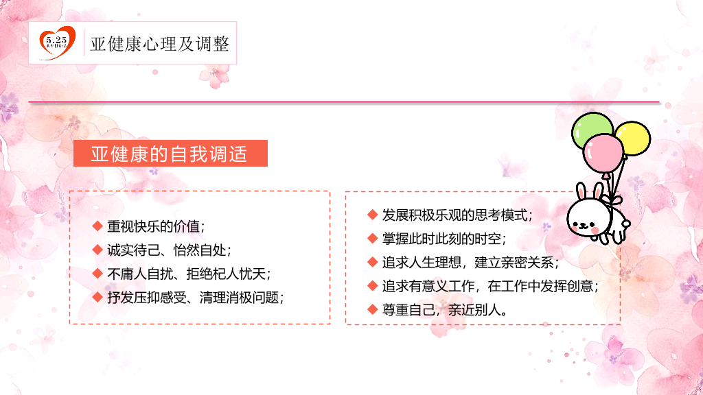 177#粉红水彩风格心理健康PPT