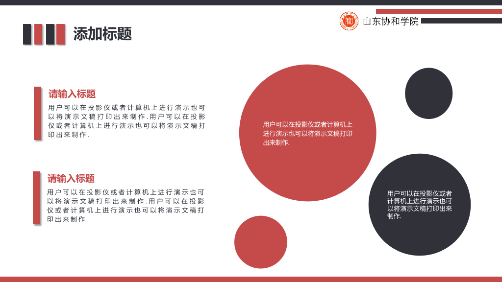 山东协和学院本科毕业论文答辩和论文选题PPT