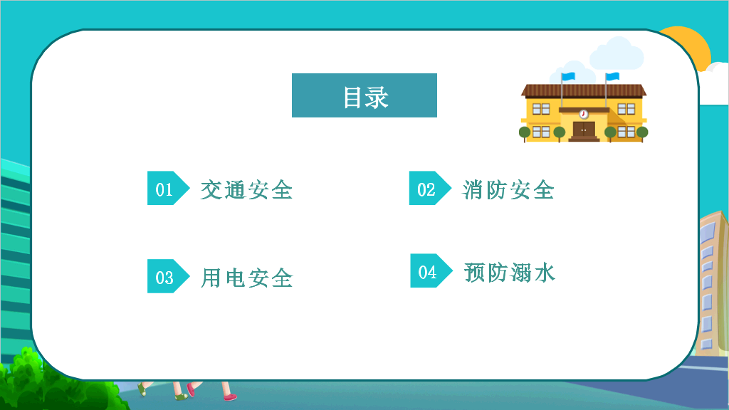 175#全国中小学生安全教育日主题PPT