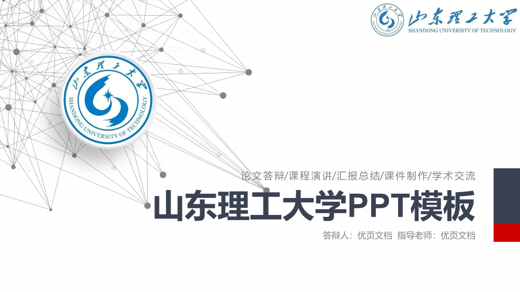山东理工大学本科毕业论文答辩和论文选题PPT