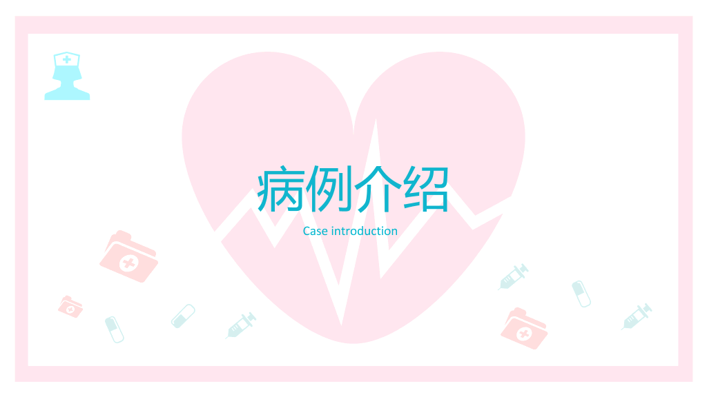 105#产后大出血护理查房-2
