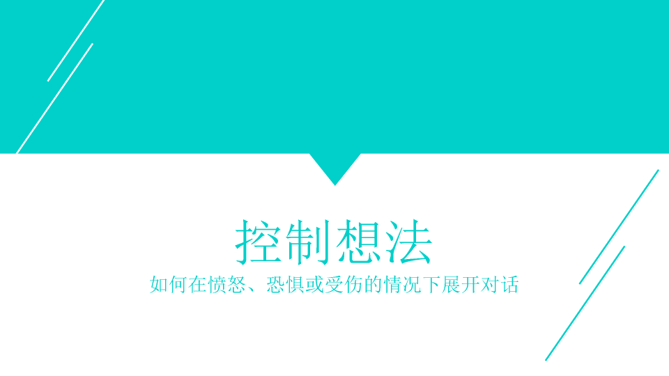 174#高效能沟《关键对话》PPT读书笔记