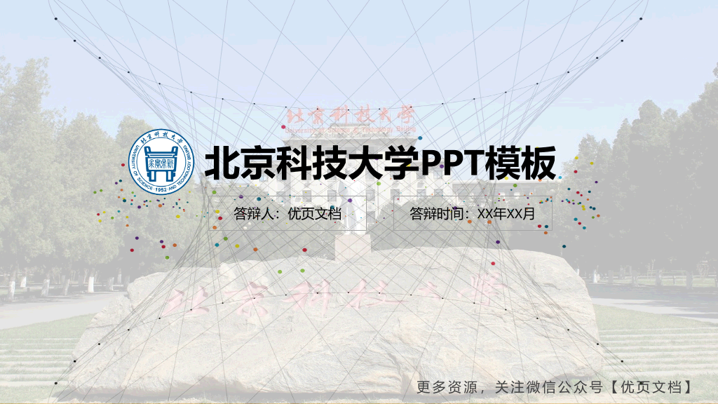 北京科技大学本科毕业论文答辩和论文选题PPT