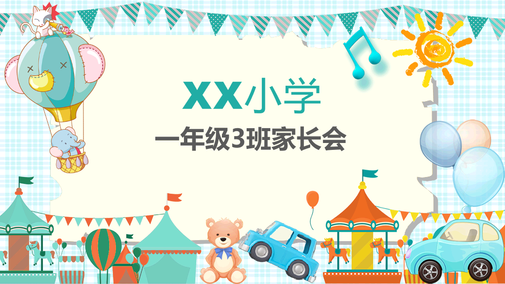 168#小学家长会主题班会PPT23
