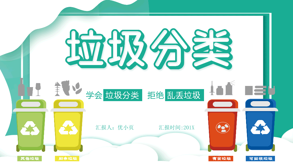 169#垃圾分类-学会垃圾分类,拒绝乱扔垃圾