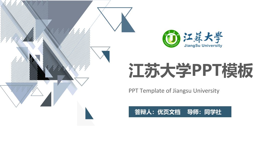 江苏大学本科毕业论文答辩PPT
