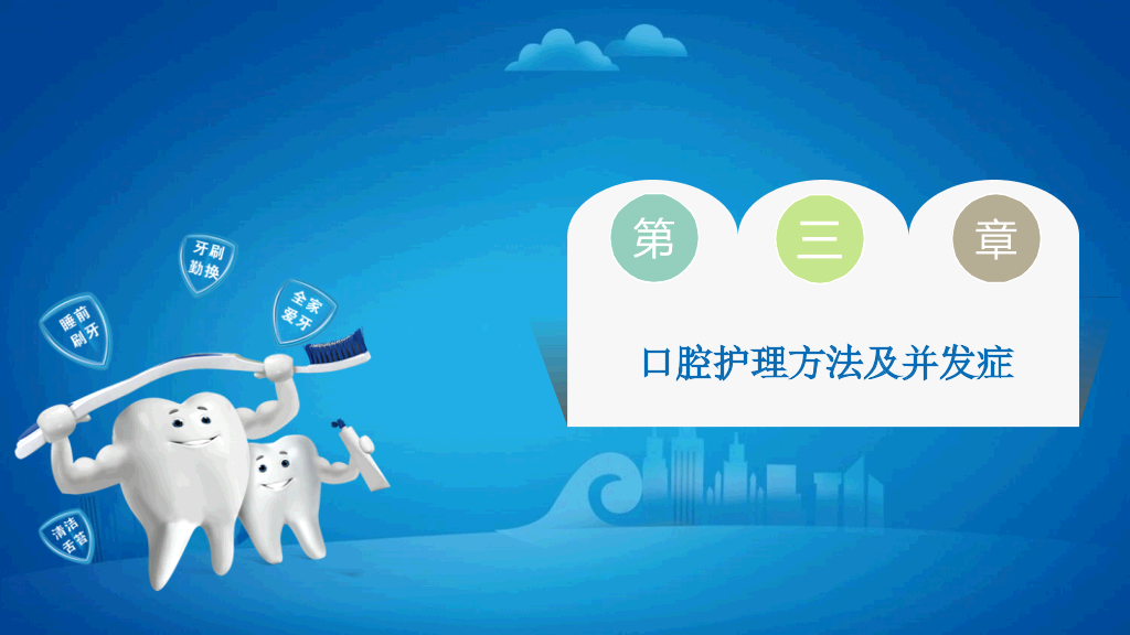 105#爱护牙齿
