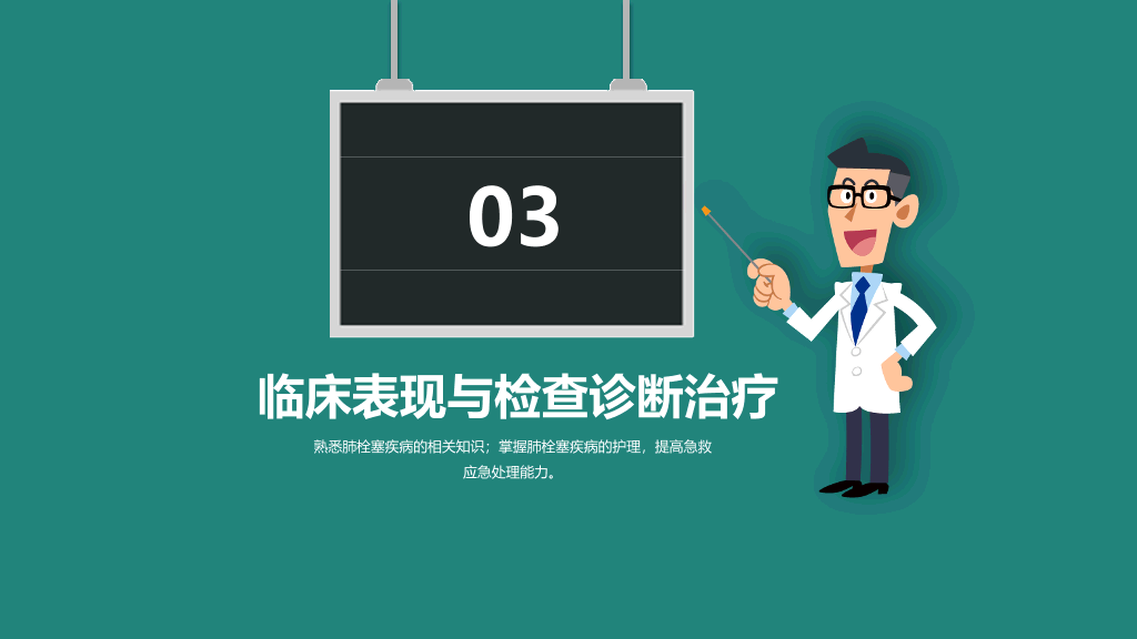 105#肺栓塞病人护理查房-4