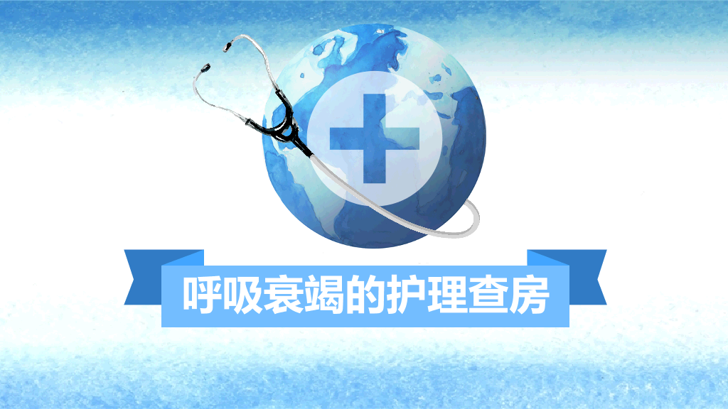 105#呼吸衰竭护理查房-2