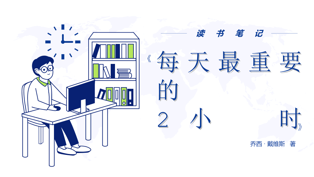174#《每天最重要的2小时》读书笔记PPT