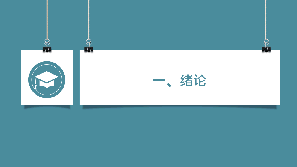 成都理工大学本科毕业论文答辩PPT