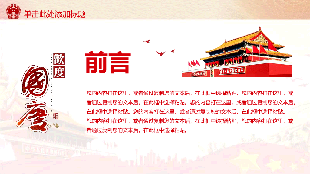 102#举国同庆国庆节PPT模板
