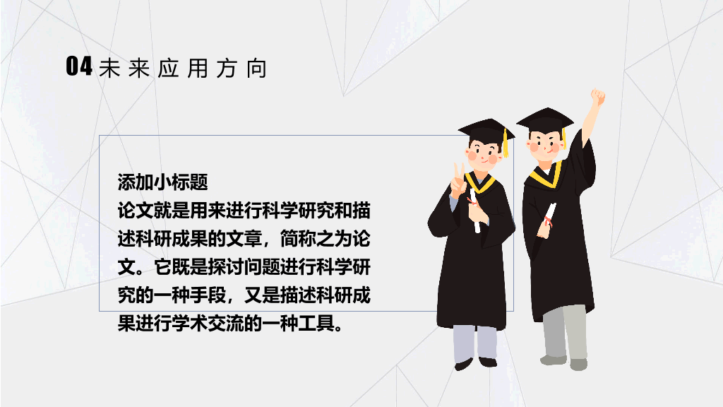 中国传媒大学本科毕业论文答辩和论文选题PPT