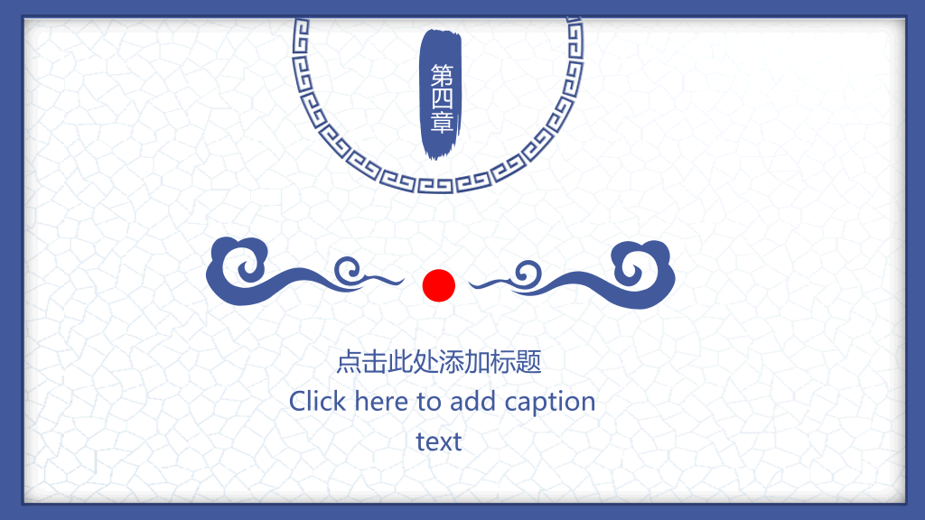 中国风#唯美青花瓷中国风PPT模板