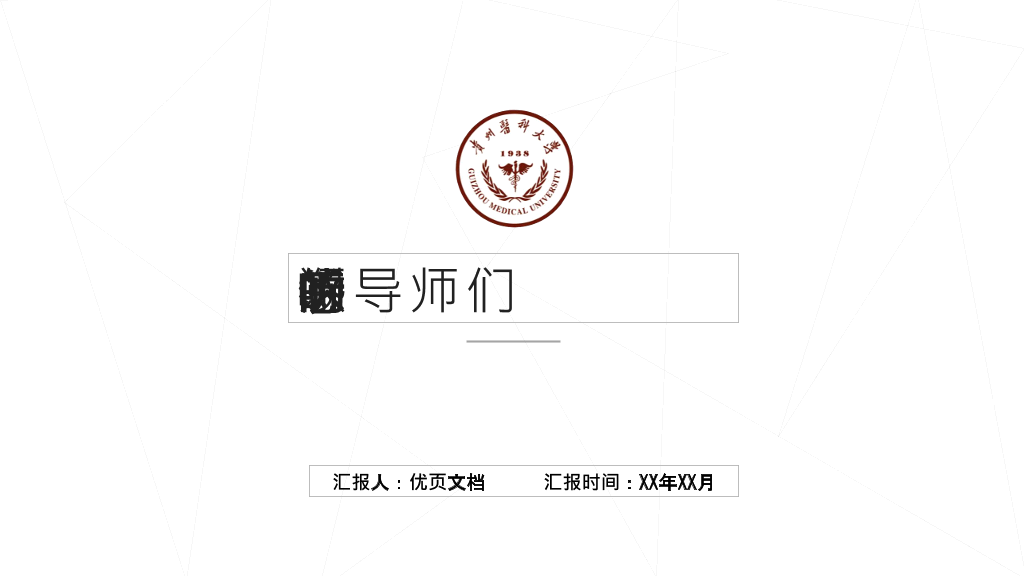 贵州医科大学本科毕业论文答辩PPT