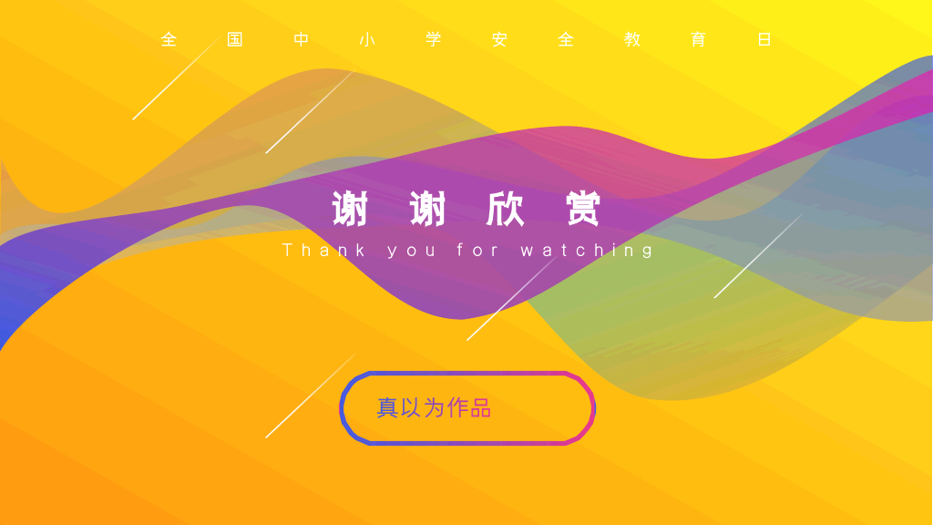 175#创意风格中小学生校园安全教育活动策划PPT