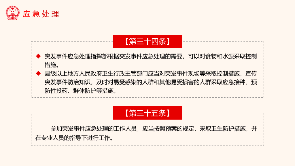 54#突发公共卫生事件应急条例PPT模板