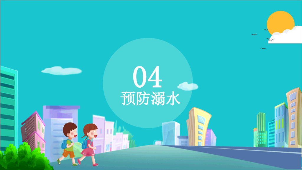 175#全国中小学生安全教育日主题PPT